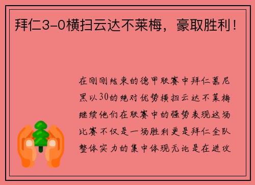 拜仁3-0横扫云达不莱梅，豪取胜利！