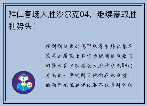 拜仁客场大胜沙尔克04，继续豪取胜利势头！