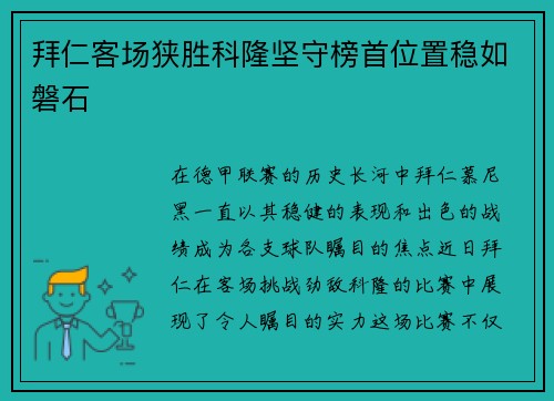 拜仁客场狭胜科隆坚守榜首位置稳如磐石