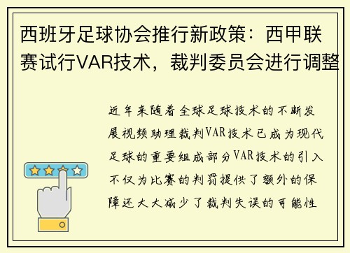 西班牙足球协会推行新政策：西甲联赛试行VAR技术，裁判委员会进行调整