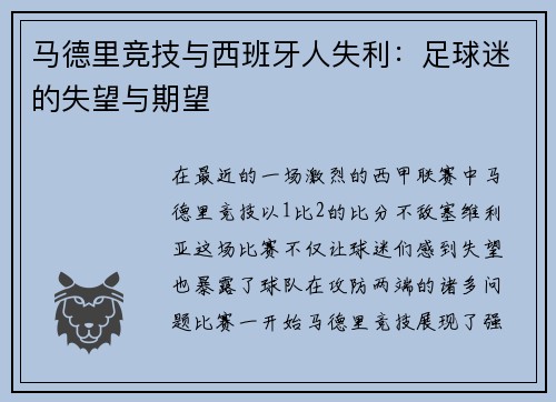 马德里竞技与西班牙人失利：足球迷的失望与期望