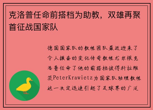 克洛普任命前搭档为助教，双雄再聚首征战国家队