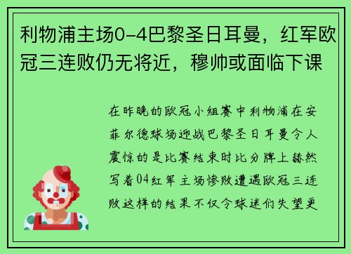 利物浦主场0-4巴黎圣日耳曼，红军欧冠三连败仍无将近，穆帅或面临下课风险