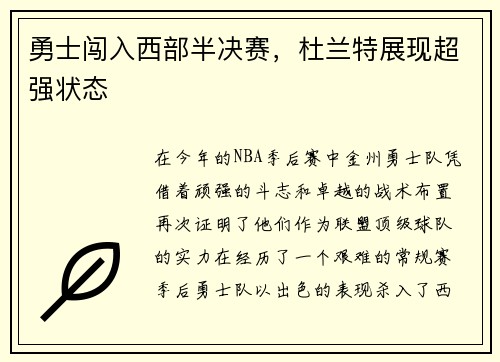 勇士闯入西部半决赛，杜兰特展现超强状态