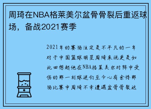 周琦在NBA格莱美尔盆骨骨裂后重返球场，备战2021赛季