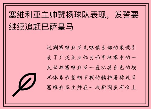 塞维利亚主帅赞扬球队表现，发誓要继续追赶巴萨皇马