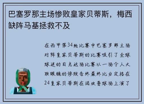 巴塞罗那主场惨败皇家贝蒂斯，梅西缺阵马基拯救不及