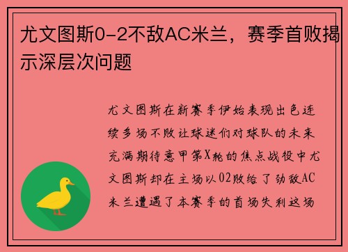 尤文图斯0-2不敌AC米兰，赛季首败揭示深层次问题