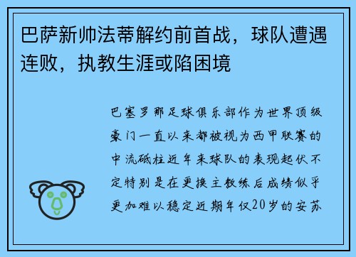 巴萨新帅法蒂解约前首战，球队遭遇连败，执教生涯或陷困境