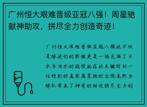 广州恒大艰难晋级亚冠八强！周星驰献神助攻，拼尽全力创造奇迹！