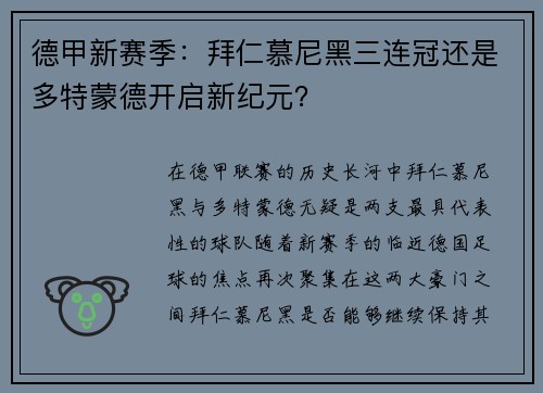 德甲新赛季：拜仁慕尼黑三连冠还是多特蒙德开启新纪元？