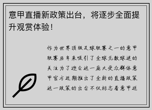 意甲直播新政策出台，将逐步全面提升观赏体验！