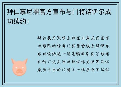 拜仁慕尼黑官方宣布与门将诺伊尔成功续约！