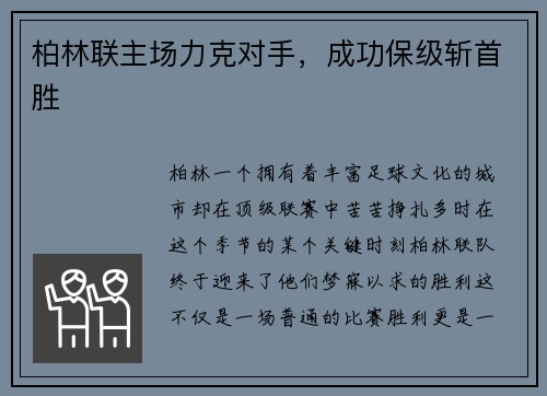 柏林联主场力克对手，成功保级斩首胜