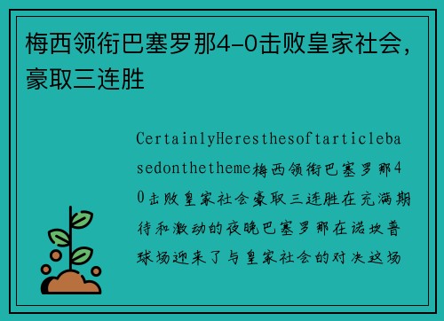 梅西领衔巴塞罗那4-0击败皇家社会，豪取三连胜