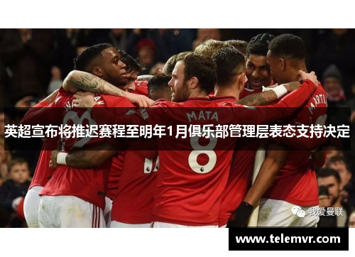 英超宣布将推迟赛程至明年1月俱乐部管理层表态支持决定